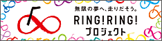 RING!RINGU!プロジェクト