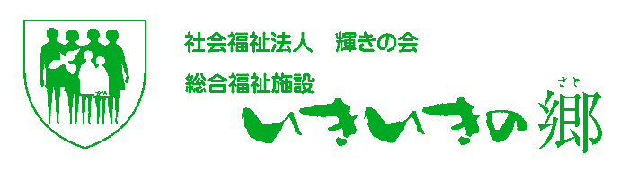 社会福祉法人輝きの会 総合福祉施設いきいきの郷